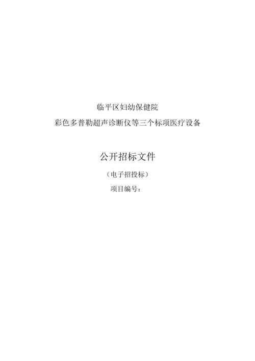 妇幼保健院彩色多普勒超声诊断仪等三个标项医疗设备招标文件.docx