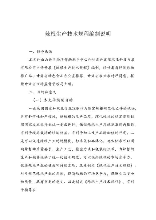 辣根生产技术规程编制说明.docx