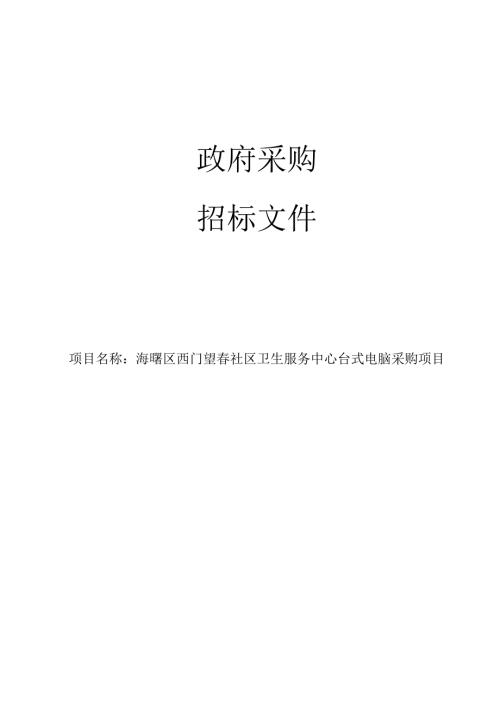 社区卫生服务中心台式电脑采购项目招标文件.docx