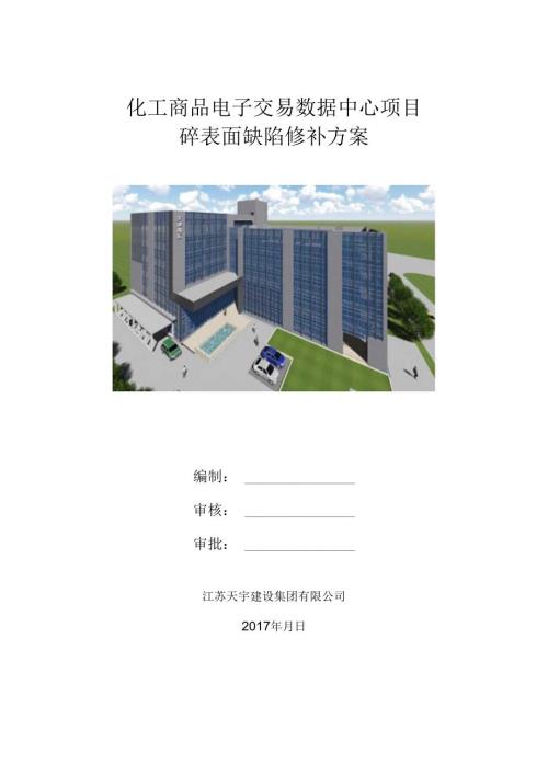 砼表面缺陷修补方案封面.docx