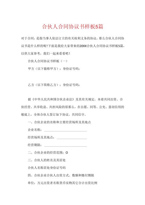 合伙人合同协议书样板5篇.docx