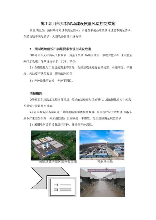 施工项目部预制梁场建设质量风险控制措施.docx