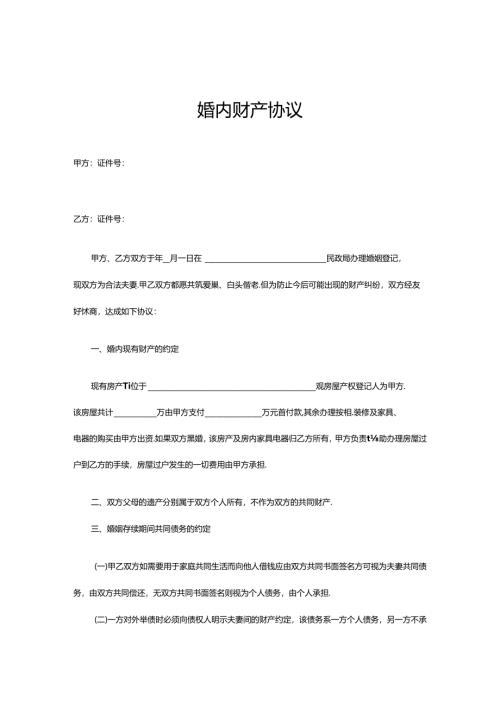 婚内财产约定协议书范本（精选5篇）.docx