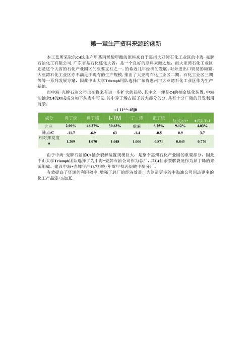 年产11.7万吨聚甲基丙烯酸甲酯项目设计4-创新性说明书.docx