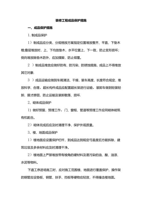 装修工程成品保护措施.docx