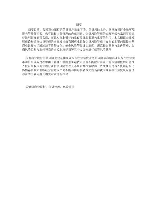 银行信贷风险管理研究.docx