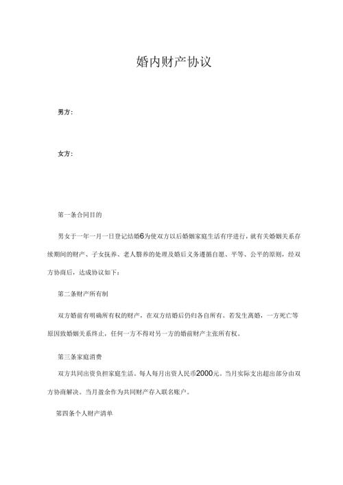 婚内财产协议参考范本精选5篇.docx