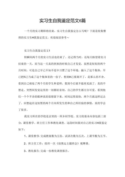 实习生自我鉴定范文6篇.docx