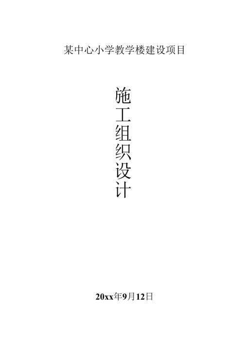 某中心小学教学楼建设项目施工组织设计.docx