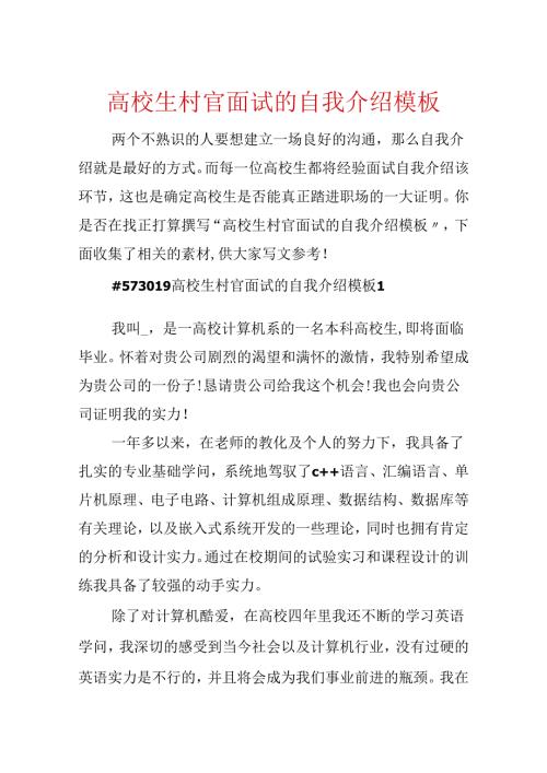 大学生村官面试的自我介绍模板.docx