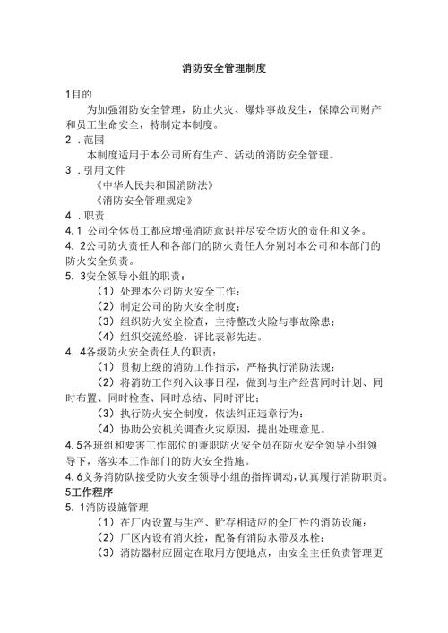 某公司消防安全管理制度范文.docx