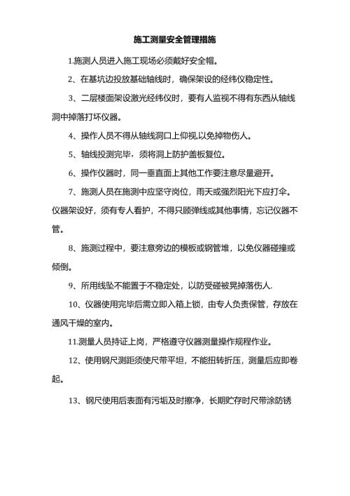 施工测量安全管理措施.docx