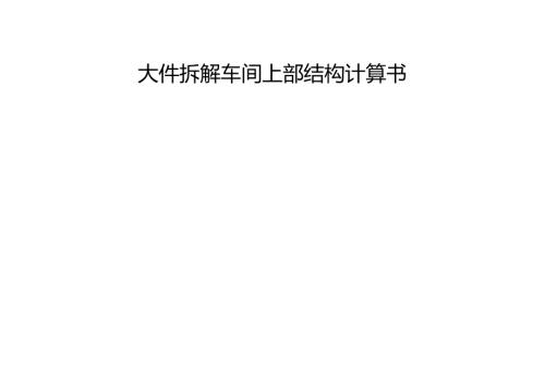 大件拆解车间上部结构计算书.docx