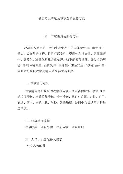 酒店垃圾清运及布草洗涤服务方案.docx