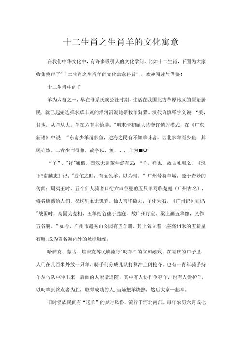 十二生肖之生肖羊的文化寓意.docx