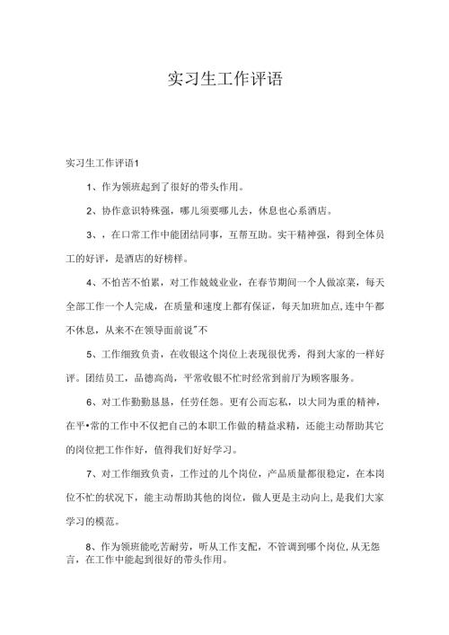 实习生工作评语.docx