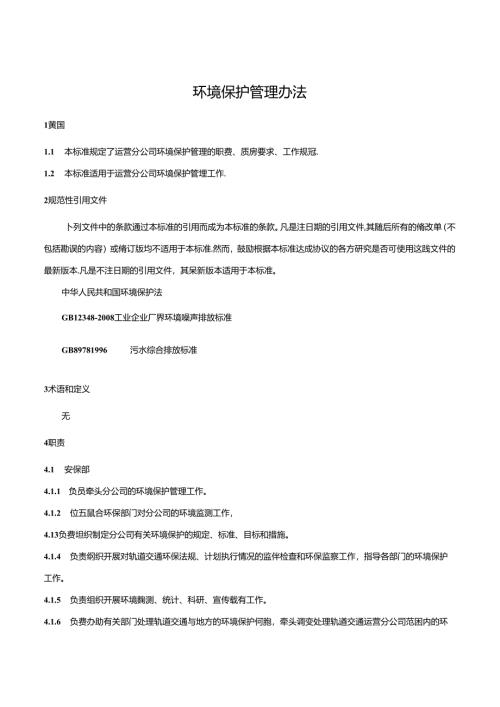 环境保护管理办法.docx