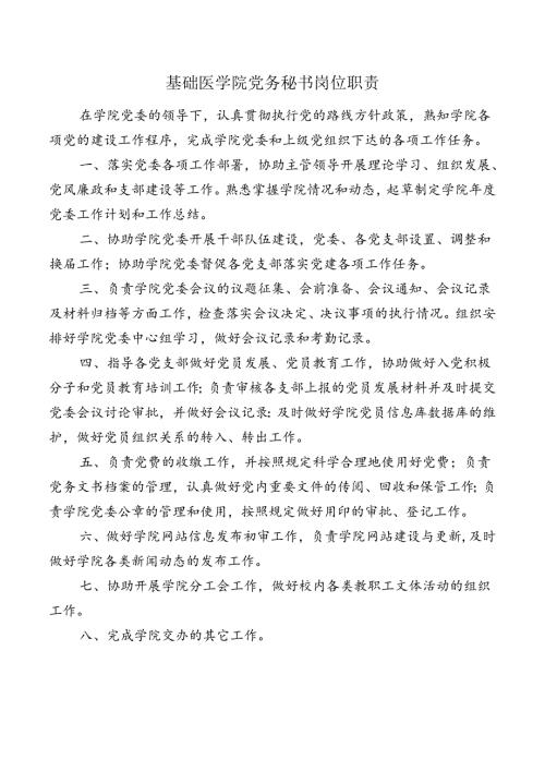 基础医学院党务秘书岗位职责.docx