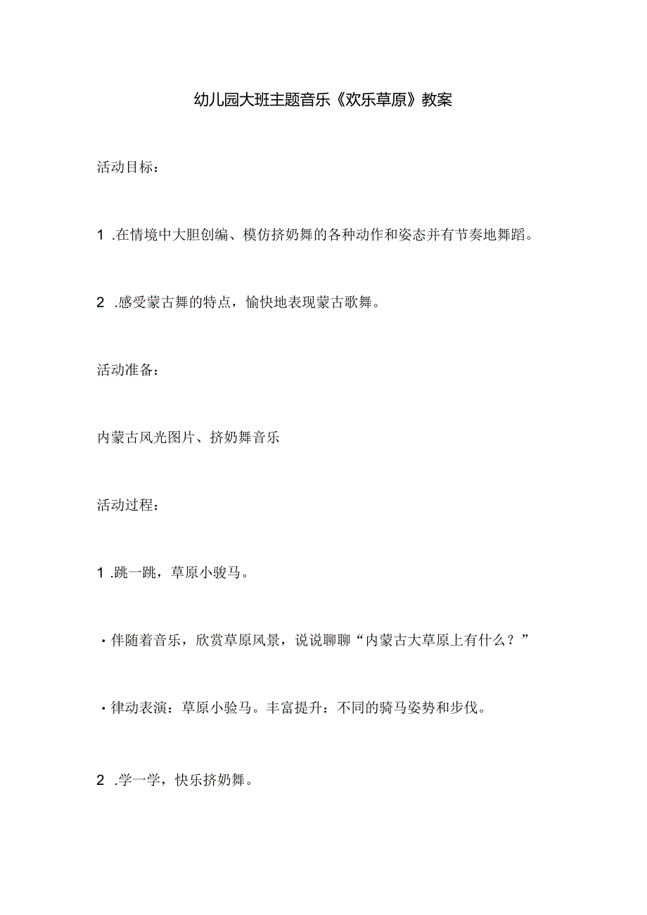 幼儿园大班主题音乐《欢乐草原》教案.docx_第1页