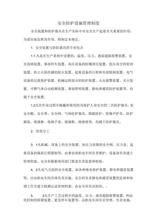 安全防护设施管理制度.docx