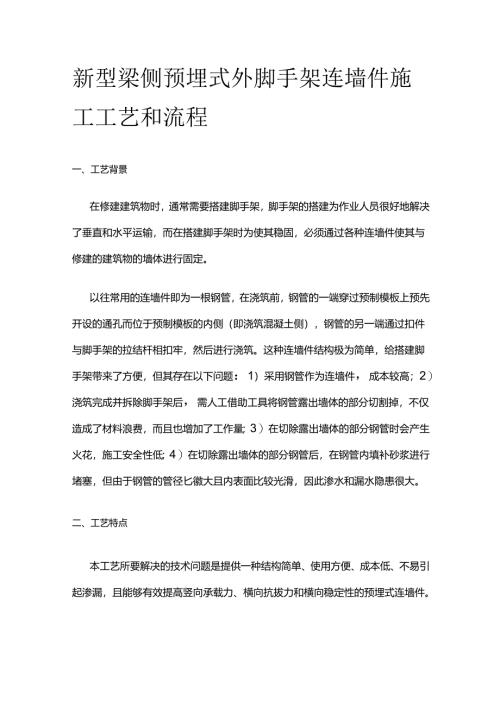 新型梁侧预埋式外脚手架连墙件施工工艺和流程全套.docx