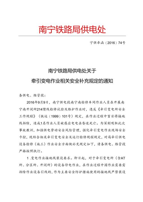 牵引变电作业相关安全补充规定的通知.docx