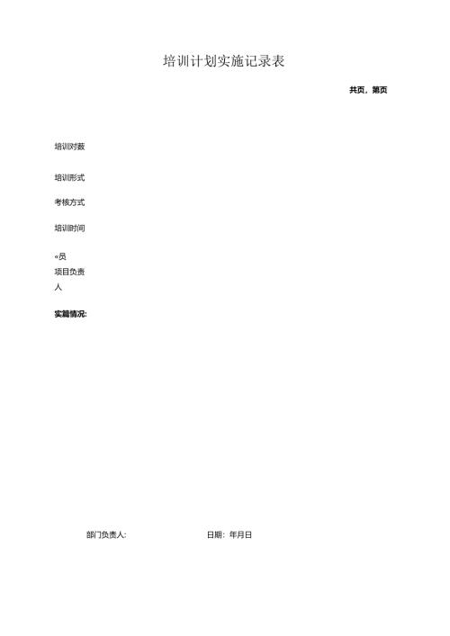 培训计划实施记录表.docx