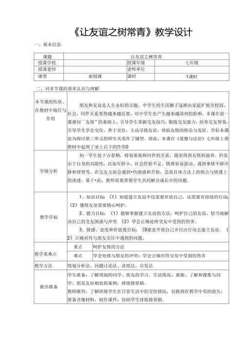 让友谊之树常青-教学设计.docx
