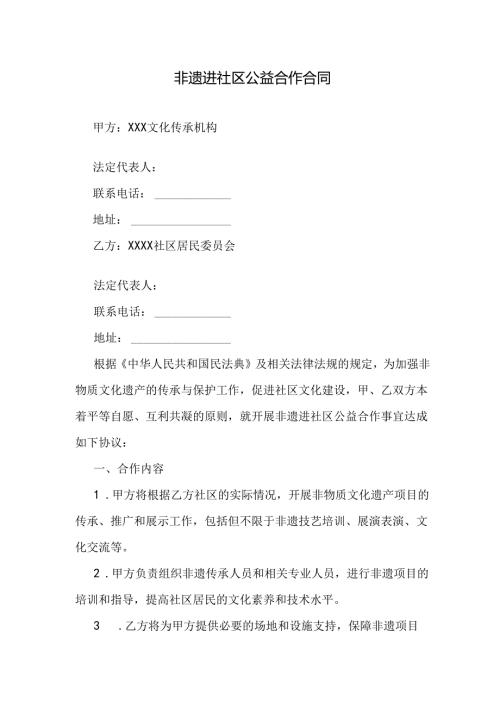非遗进社区公益合作合同.docx