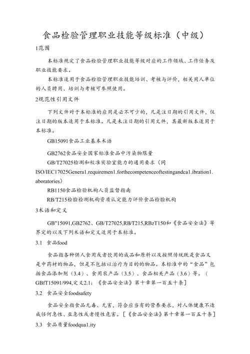 食品检验管理职业技能等级标准（中级）.docx
