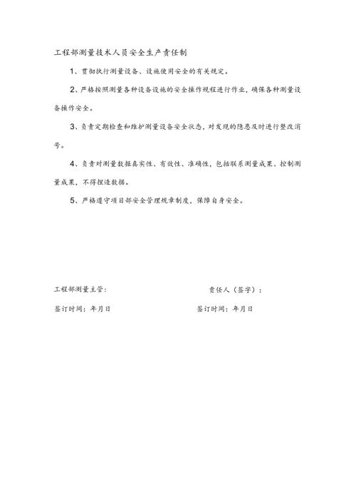 安全生产责任制（测量员）.docx