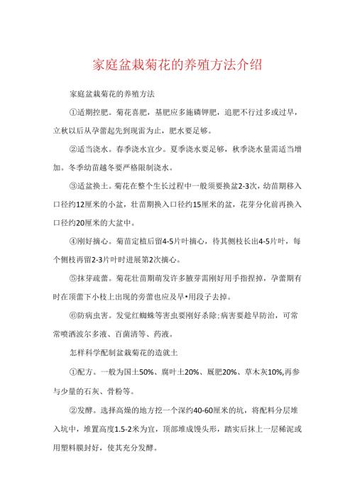 家庭盆栽菊花的养殖方法介绍.docx