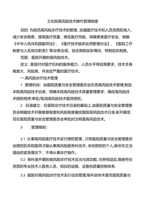 卫生院高风险技术操作管理制度.docx