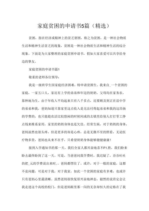 家庭贫困的申请书5篇(精选).docx