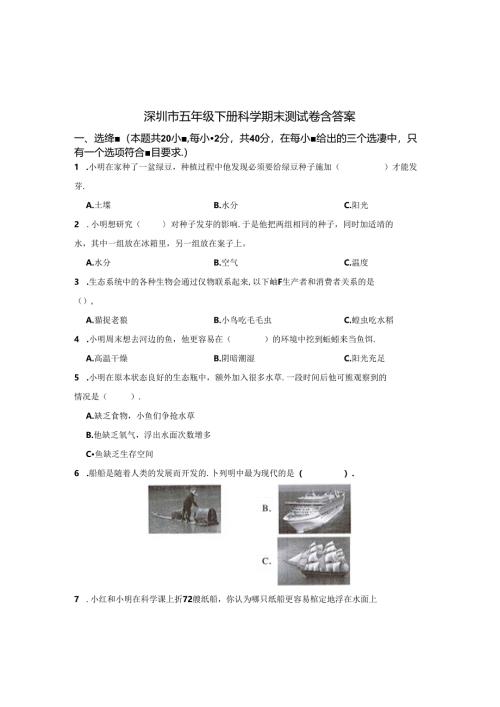 深圳市五年级下册科学期末测试卷含答案解析（精选5篇）.docx