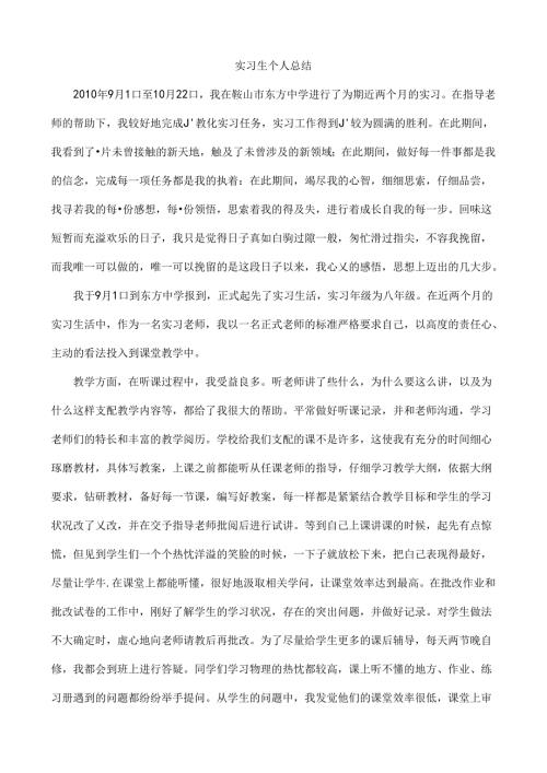 实习生个人总结(师范).docx