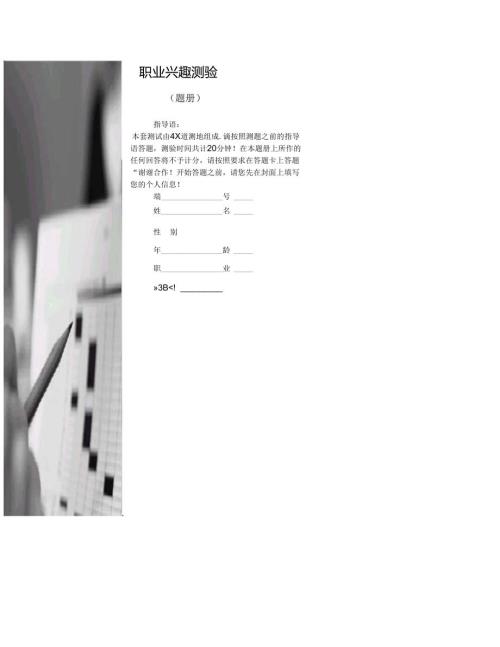 职业兴趣测验考试.docx