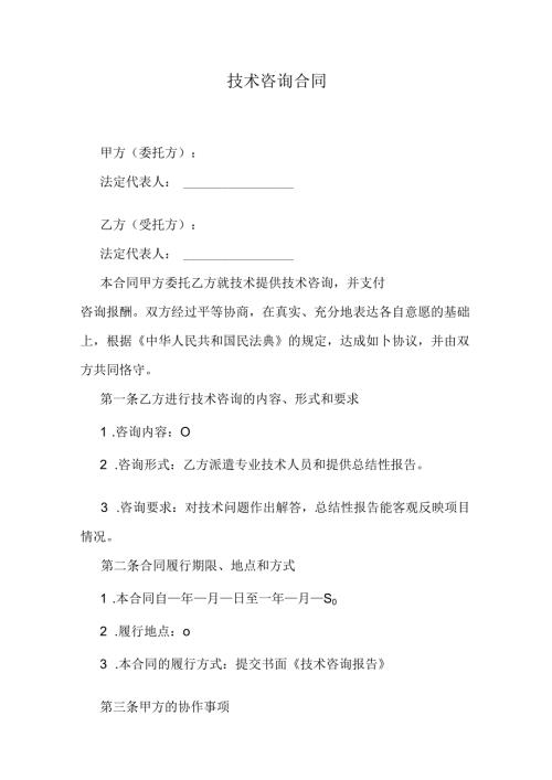 技术咨询合同.docx