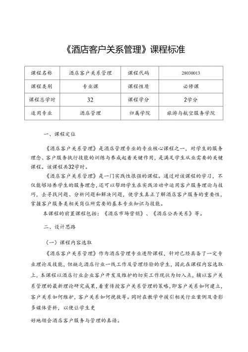 职业技术学院《酒店客户关系管理》课程标准.docx
