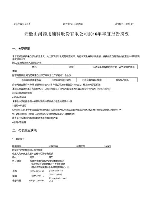 安徽山河药用辅料股份有限公司年报告摘要.docx