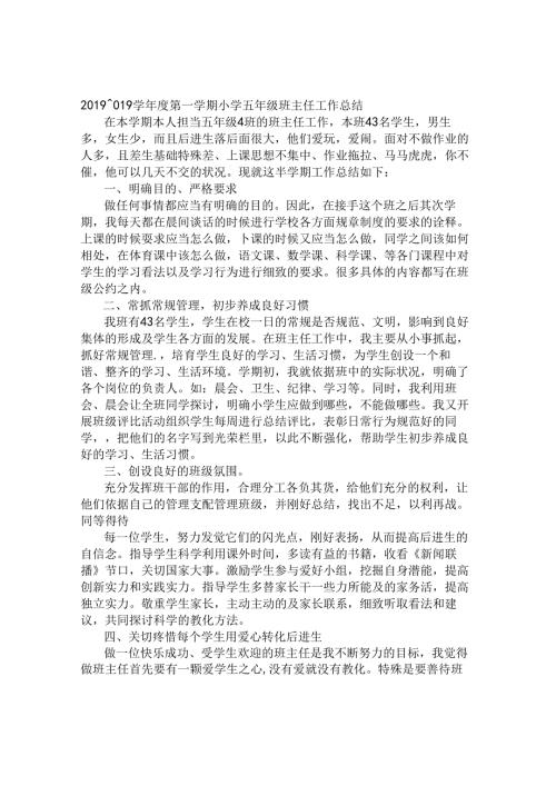 小学五年级上册班主任工作总结.docx