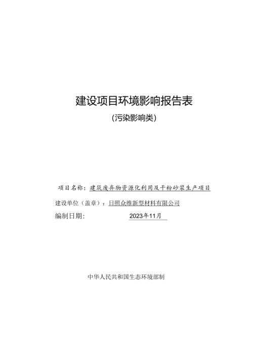 日照众维新型材料有限公司建筑废弃物资源化利用及干粉砂浆生产项目环评报告表.docx