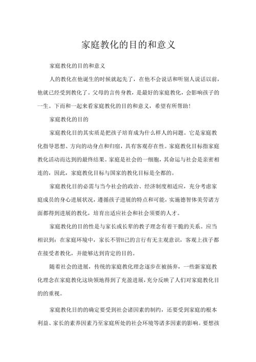 家庭教育的目的和意义.docx