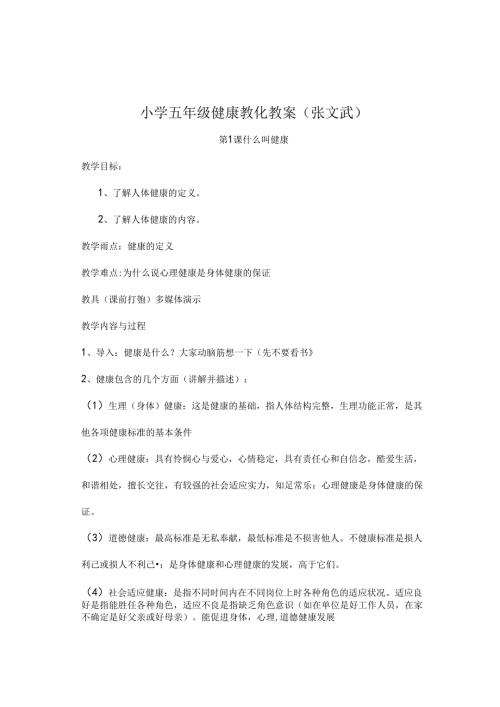 小学五年级健康教育教案完整版.docx