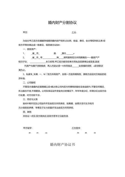 婚内财产协议书参考模板5套.docx