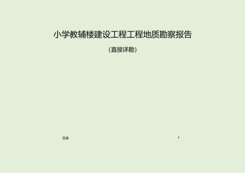小学教辅楼建设工程工程地质勘察报告（直接详勘）.docx