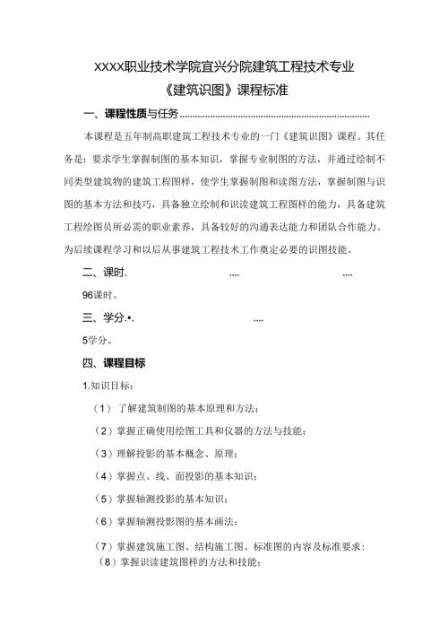 建筑工程技术专业《建筑识图》课程标准.docx