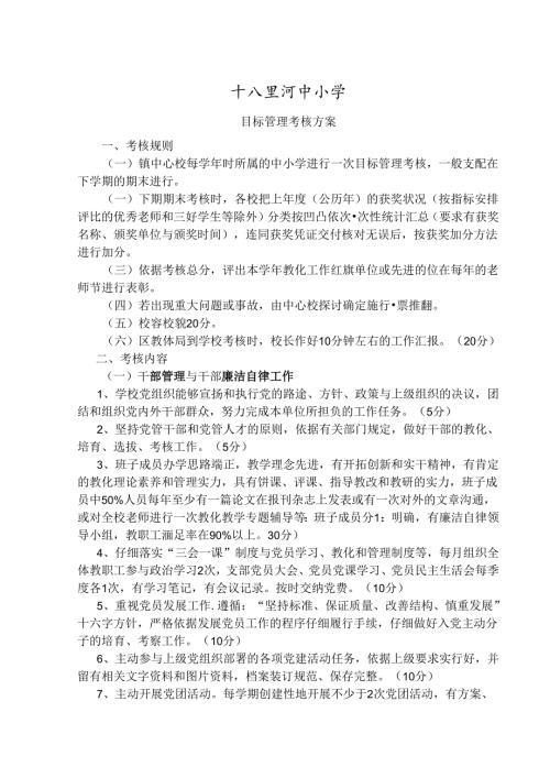 十八里河中小学目标管理考核方案.docx