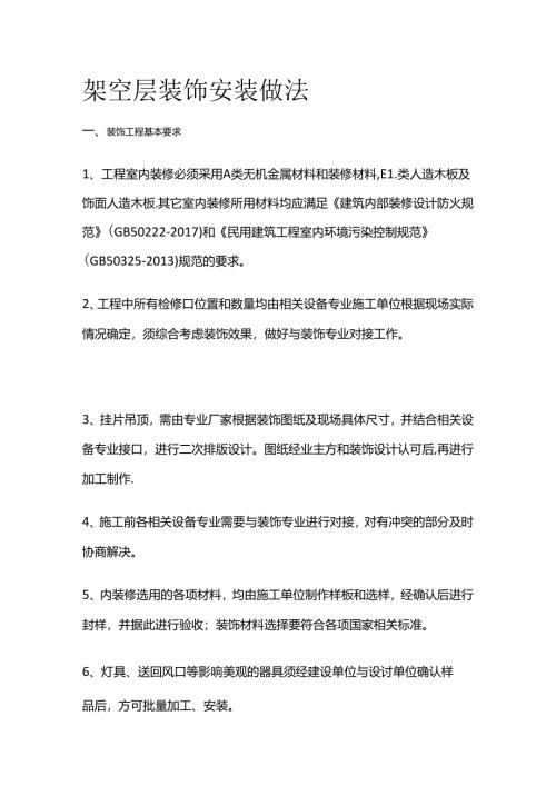 架空层装饰安装做法全套.docx