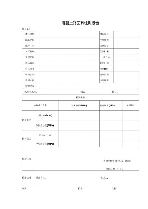 混凝土路面砖检测报告及原始记录.docx